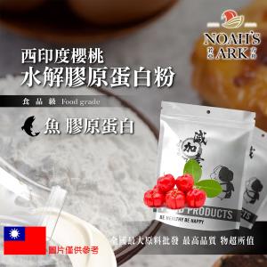 若亞方舟 西印度櫻桃魚膠原蛋白粉 台灣 保健原料 食品原料 德國Gelita 鋁箔量產袋