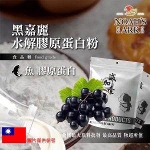 若亞方舟 黑嘉麗魚膠原蛋白粉 台灣 保健原料 食品原料 德國Gelita
