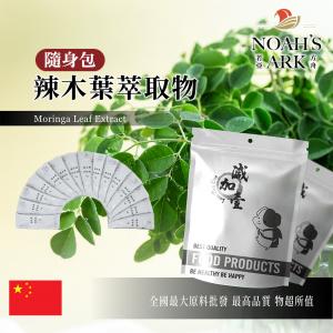 若亞方舟 辣木葉萃取物 隨身包 1g 中國 保健原料 食品原料 辣木葉  維生素 高蛋白 高纖維