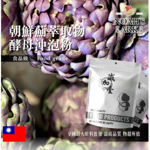 若亞方舟 朝鮮薊萃取物酵母沖泡粉 台灣 保健原料 食品原料