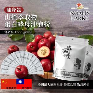 若亞方舟 山楂萃取物酵母蛋白沖泡粉 隨身包 1g 中國 保健原料 食品原料 山楂 萃取物 酵母 沖泡粉