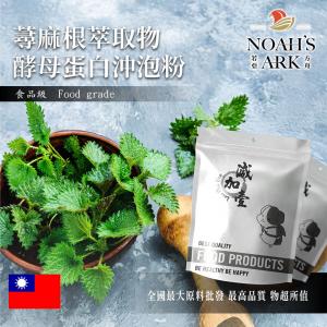 若亞方舟 蕁麻根萃取物酵母蛋白沖泡粉 台灣 保健原料 食品原料 咬人草 咬人貓 防盜草 啤酒酵母 膠原蛋白 沖泡粉
