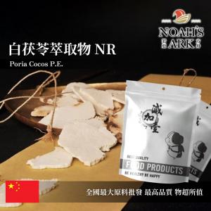 若亞方舟 白茯苓萃取物NR 中國 多醣7% 保健原料 食品原料 粉末