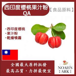 若亞方舟 西印度櫻桃果汁粉QA 台灣 食品原料 西印度櫻桃 乾燥噴霧 果汁粉 食品級