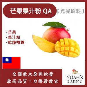 若亞方舟 芒果果汁粉QA 台灣 食品原料 芒果 乾燥噴霧 果汁粉 食品級