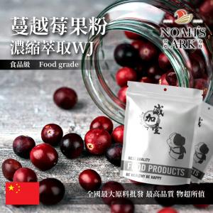 若亞方舟 蔓越莓果粉-濃縮萃取WJ 中國 保健原料 食品原料