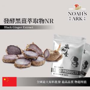 若亞方舟 發酵黑薑萃取物NR 中國 10：1 保健原料 食品原料