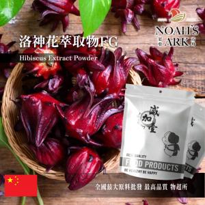 若亞方舟 洛神花萃取物FG 中國 花青素1% 保健原料 食品原料