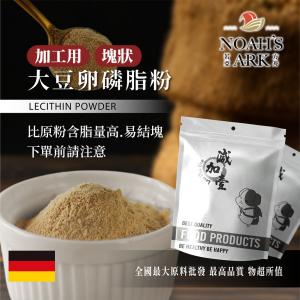 若亞方舟 97% 大豆卵磷脂粉(加工用) 德國 食品原料