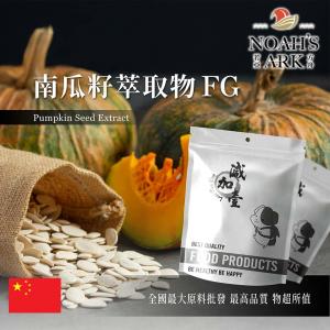 若亞方舟 南瓜籽萃取物FG 中國 脂肪酸45% 保健原料 食品原料