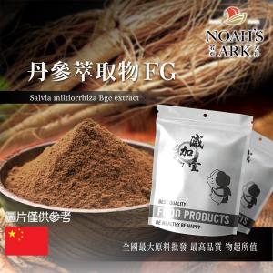 若亞方舟 丹參萃取物FG 中國 丹參酮1% 保健原料 食品原料 粉末