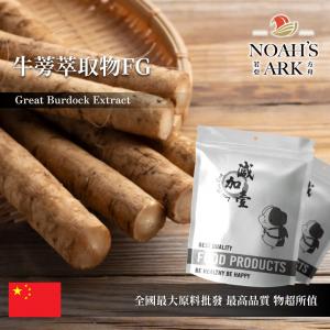 若亞方舟 牛蒡萃取物FG 中國 牛蒡苷40% 保健原料 食品原料 粉末