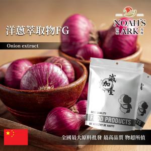 若亞方舟 洋蔥萃取物FG 中國 4：1 保健原料 食品原料 粉末 蔥頭 洋蒜