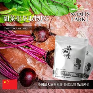 若亞方舟 甜菜根萃取物FG 中國 色價4.6 保健原料 食品原料 甜菜根 甜菜頭 粉末