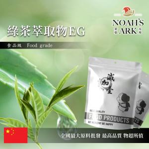 若亞方舟 綠茶萃取物EG 中國 EGCG 98% 保健原料 食品原料 