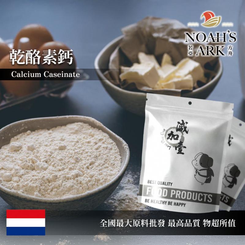若亞方舟 乾酪素鈣 荷蘭 食品添加 酪蛋白 乾酪素 干酪素 鈣 食品級