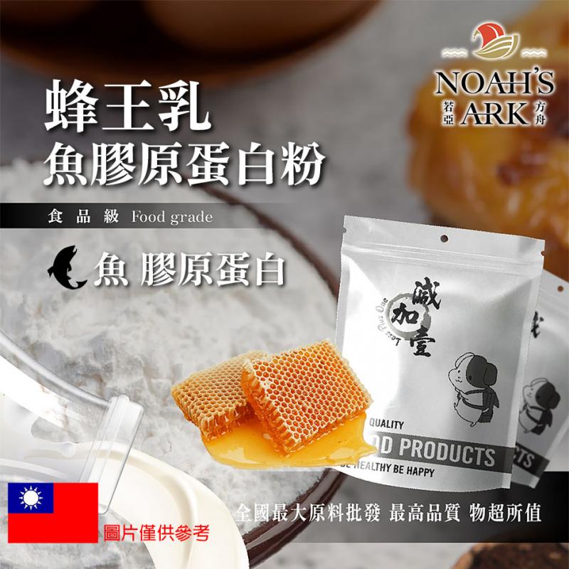 若亞方舟 蜂王乳魚膠原蛋白粉 台灣 保健原料 食品原料 德國Gelita