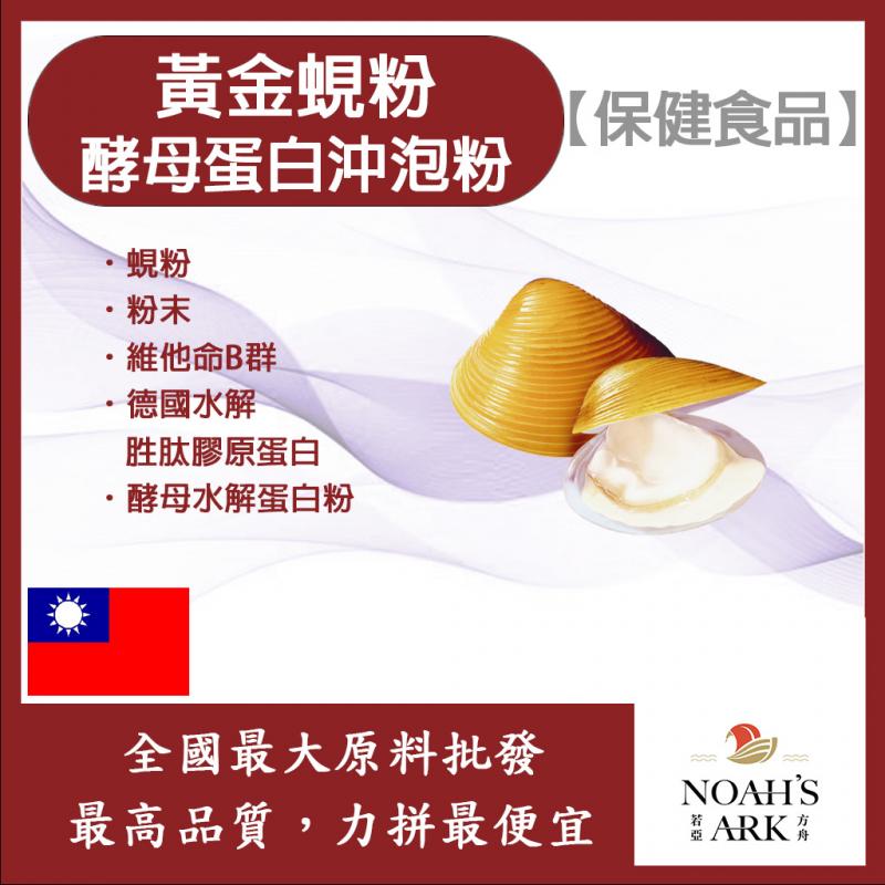 若亞方舟 黃金蜆粉酵母蛋白沖泡粉 台灣 保健原料 食品原料 蜆精 維他命B群 啤酒酵母