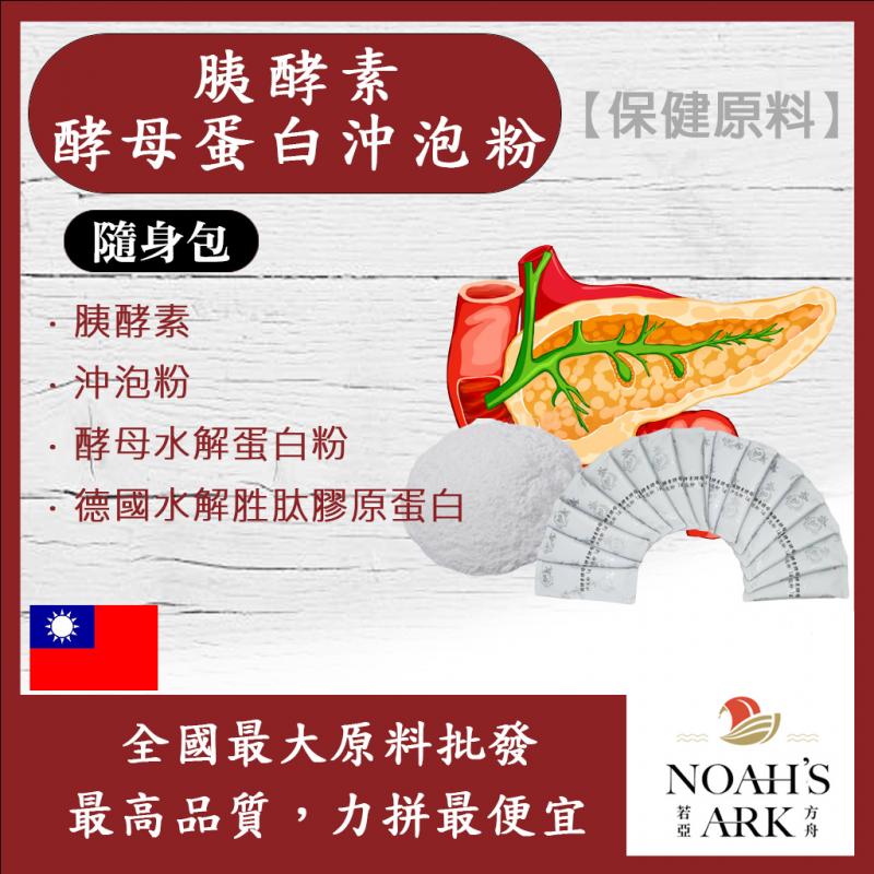 若亞方舟 胰酵素酵母蛋白沖泡粉 隨身包 1g 台灣 保健原料 台灣 食品原料