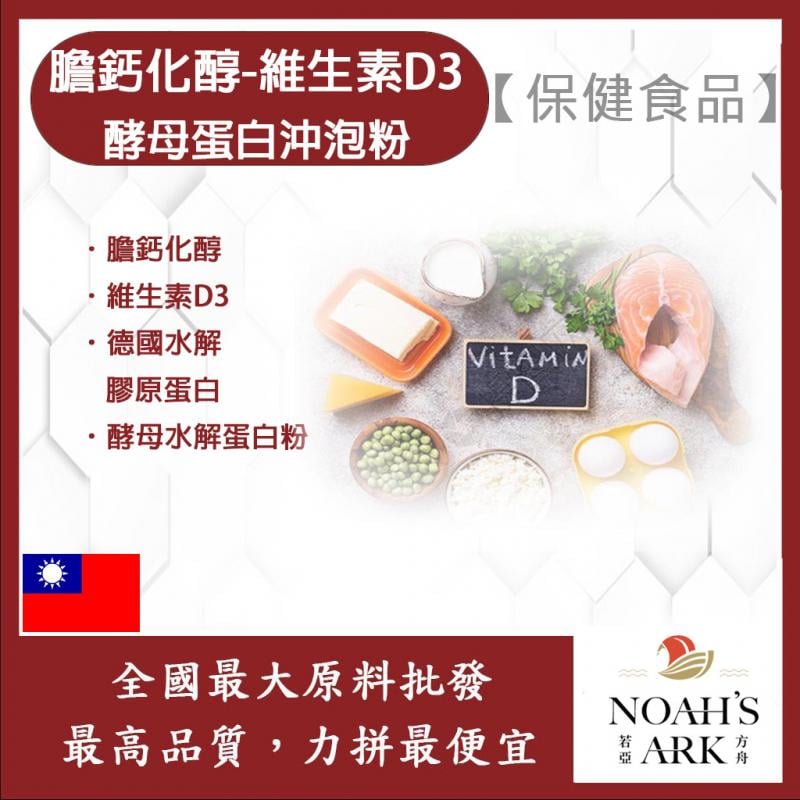 若亞方舟 膽鈣化醇 台灣 維生素D3 酵母蛋白沖泡粉 保健原料 膽骨化醇 維他命D 營養添加 啤酒酵母 膠原蛋白 沖泡粉