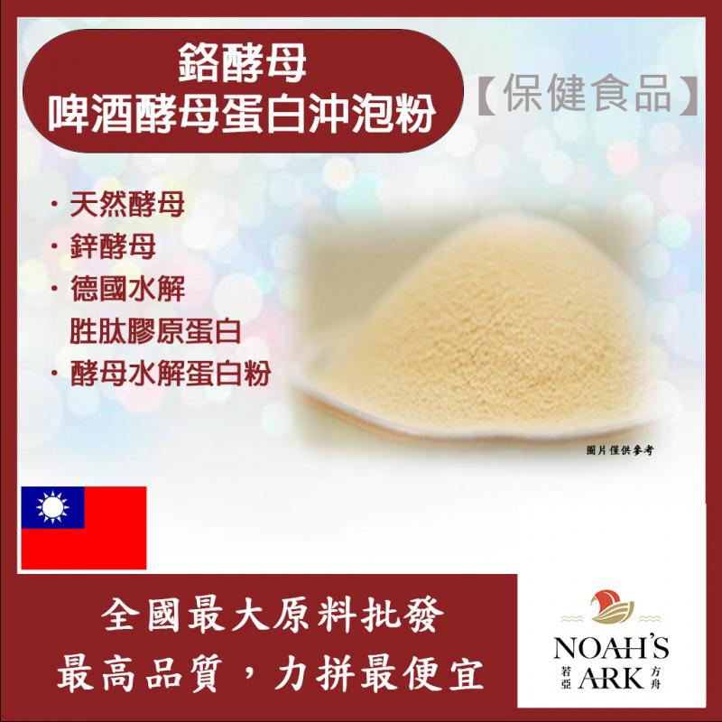 若亞方舟 鉻酵母啤酒酵母蛋白沖泡粉 台灣 保健原料 食品原料 飲品 非活性酵母 啤酒酵母 膠原蛋白