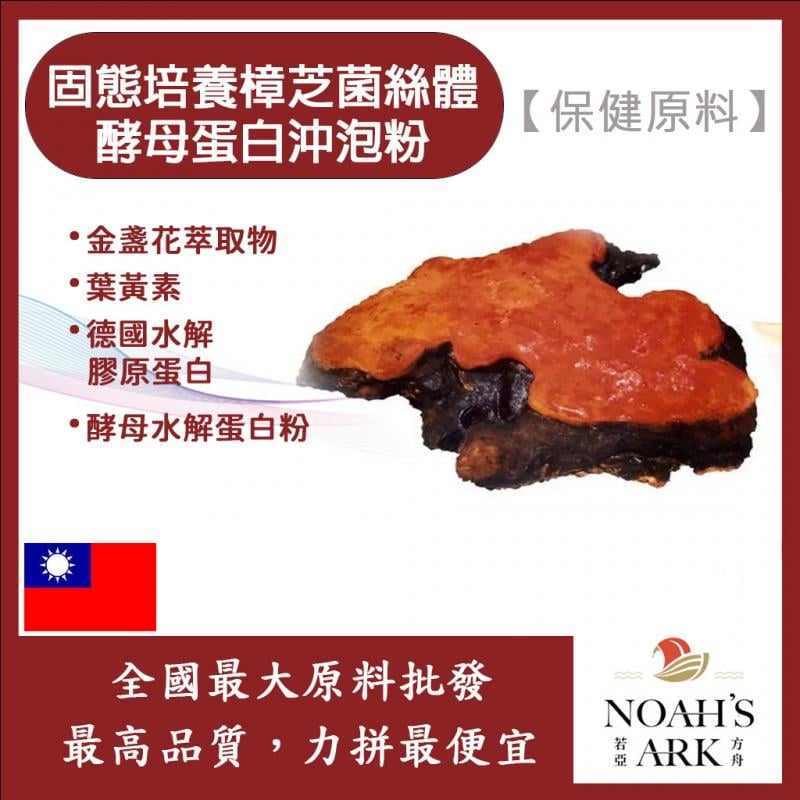若亞方舟 固態培養樟芝菌絲體酵母蛋白沖泡粉 台灣 保健原料 食品原料 總三萜 牛樟芝 啤酒酵母 膠原蛋白