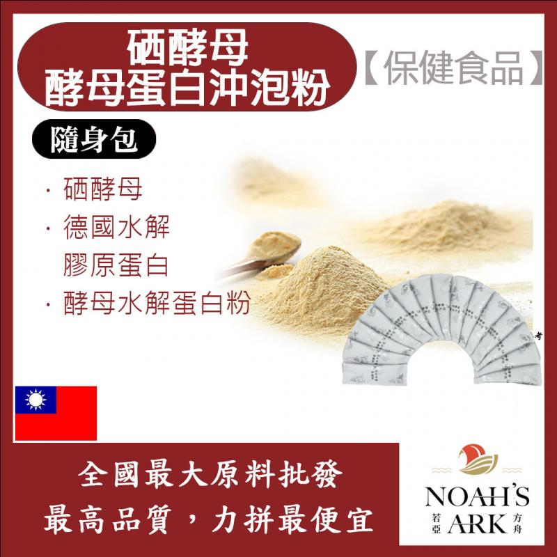 若亞方舟 硒酵母啤酒酵母蛋白沖泡粉 隨身包 1g 台灣 保健原料 食品原料 營養添加 非活性酵母
