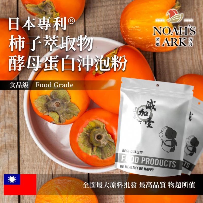 若亞方舟 日本專利®柿子萃取物酵母蛋白沖泡粉 台灣 保健原料 食品原料 去味 柿子單寧 膠原蛋白
