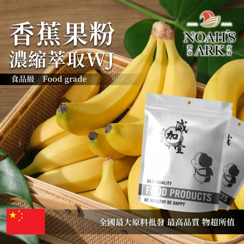 若亞方舟 香蕉果粉-濃縮萃取 WJ 中國 保健原料 食品原料