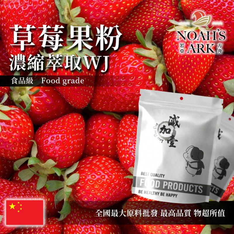 若亞方舟 草莓果粉-濃縮萃取 WJ 中國 保健原料 食品原料
