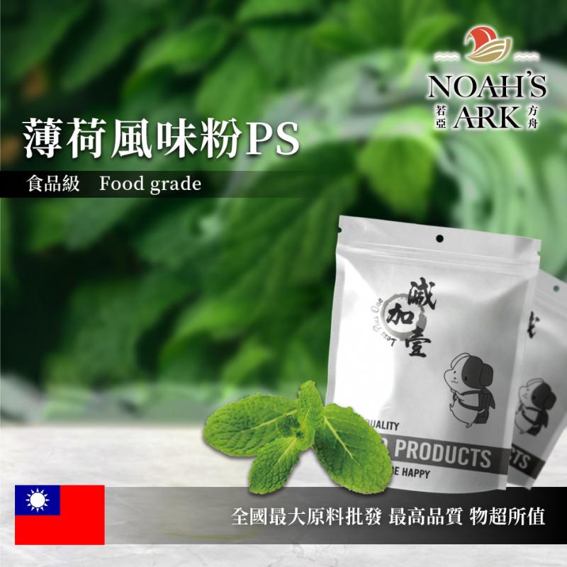 若亞方舟 薄荷風味粉PS 台灣 食品原料 飲品 甜品 冰品 冷熱皆宜