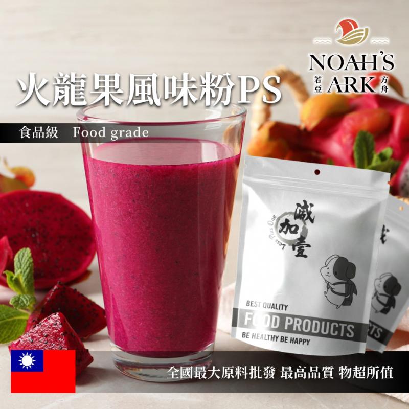 若亞方舟 火龍果風味粉PS 台灣 食品原料 飲品 甜品 冰品 冷熱皆宜