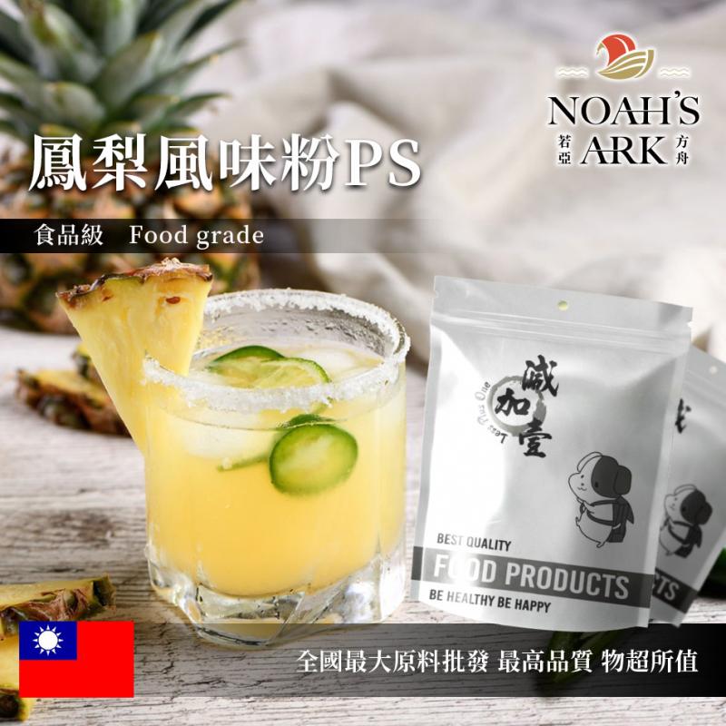 若亞方舟 鳳梨風味粉PS 台灣 食品原料 風味粉 飲品 甜品 冰品 冷熱皆宜