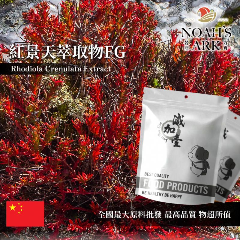若亞方舟 紅景天萃取物FG 中國 紅景天苷3% 保健原料 食品原料 西藏人蔘