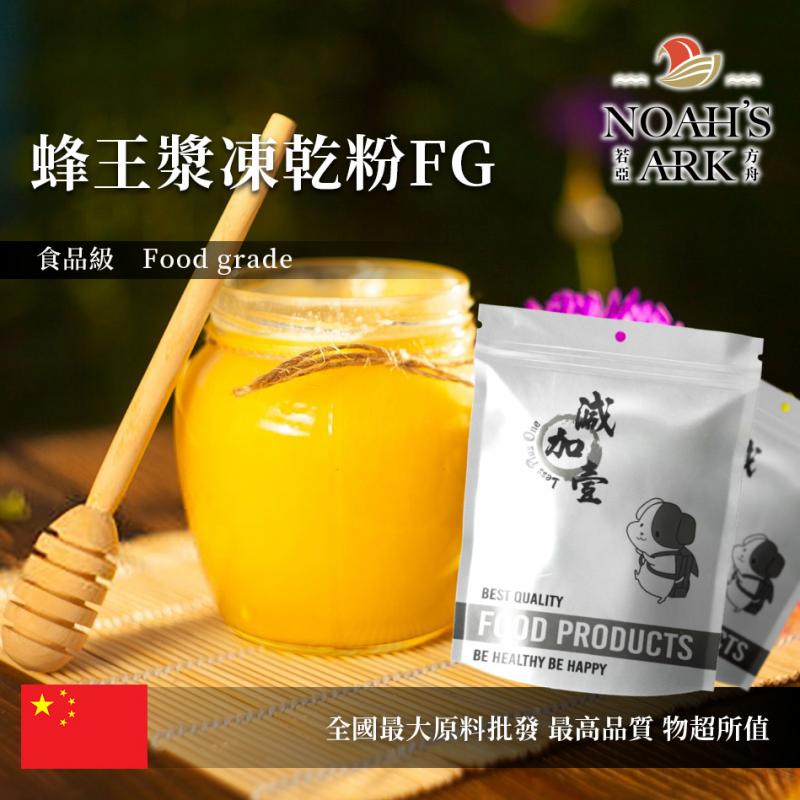 若亞方舟 蜂王漿凍乾粉FG 中國 癸烯酸6% 保健原料 食品原料 蜂王乳
