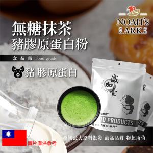 若亞方舟 無糖抹茶豬膠原蛋白粉 台灣 保健原料 食品原料 德國Gelita