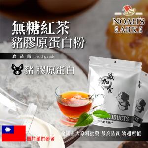 若亞方舟 無糖紅茶豬膠原蛋白粉 台灣 保健原料 食品原料 德國Gelita
