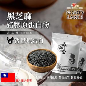 若亞方舟 黑芝麻豬膠原蛋白粉 台灣 保健原料 食品原料 德國Gelita