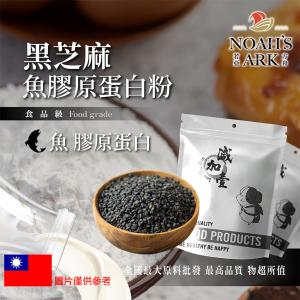 若亞方舟 黑芝麻魚膠原蛋白粉 台灣 保健原料 食品原料 德國Gelita