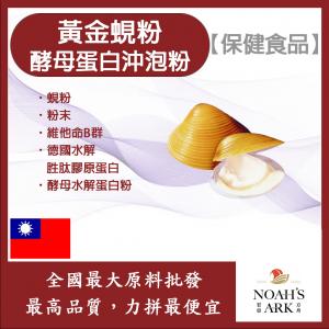 若亞方舟 黃金蜆粉酵母蛋白沖泡粉 台灣 保健原料 食品原料 蜆精 維他命B群 啤酒酵母