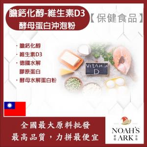 若亞方舟 膽鈣化醇 台灣 維生素D3 酵母蛋白沖泡粉 保健原料 膽骨化醇 維他命D 營養添加 啤酒酵母 膠原蛋白 沖泡粉