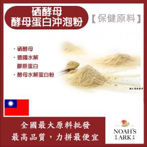 若亞方舟 硒酵母啤酒酵母蛋白沖泡粉 台灣 保健原料 食品原料 營養添加 非活性酵母 啤酒酵母 膠原蛋白