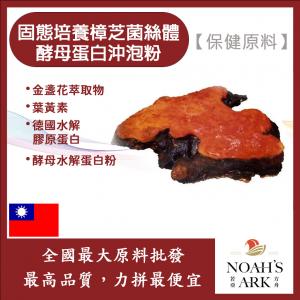 若亞方舟 固態培養樟芝菌絲體酵母蛋白沖泡粉 台灣 保健原料 食品原料 總三萜 牛樟芝 啤酒酵母 膠原蛋白