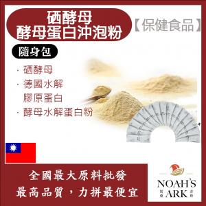 若亞方舟 硒酵母啤酒酵母蛋白沖泡粉 隨身包 1g 台灣 保健原料 食品原料 營養添加 非活性酵母