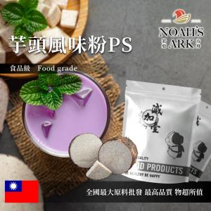 若亞方舟 芋頭風味粉PS 台灣 食品原料 芋頭 飲品 甜品 冰品 冷熱皆宜