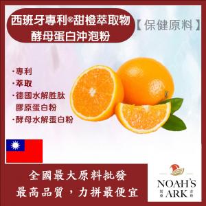若亞方舟 西班牙專利®甜橙萃取物酵母蛋白沖泡粉 台灣 保健原料 食品原料 啤酒酵母 膠原蛋白
