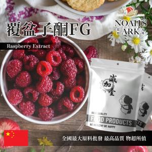 若亞方舟 覆盆子酮FG 中國 覆盆子酮99% 保健原料 覆盆莓 食品原料 粉末