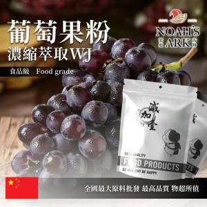 若亞方舟 葡萄果粉-濃縮萃取 WJ 中國 保健原料 食品原料