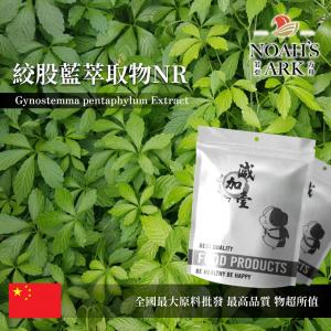 若亞方舟 絞股藍萃取物NR 中國 皂苷10% 保健原料 食品原料 五葉參