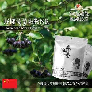 若亞方舟 野櫻莓萃取物NR 中國 2：1 保健原料 食品原料